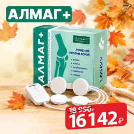 Осеннее предложение на АЛМАГ