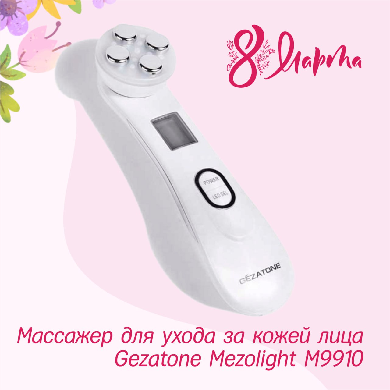 Массажер для ухода за кожей лица Gezatone Mezolight M9910 photo_5260593605229876221_y.jpg