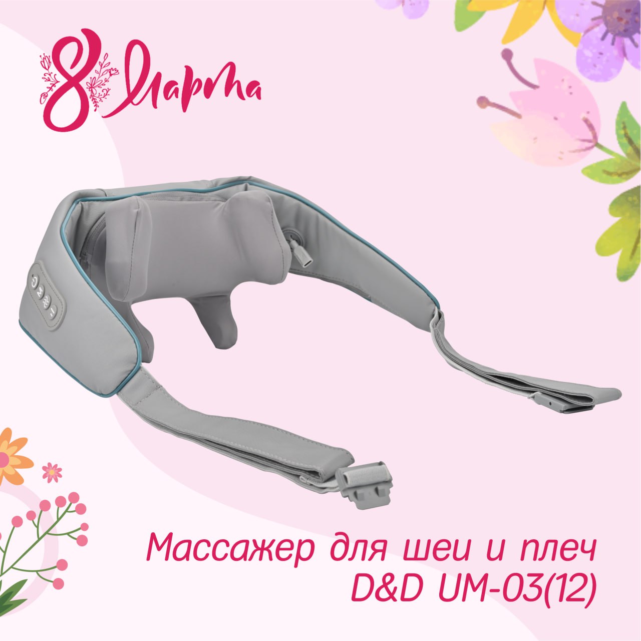 Массажер для шеи и плеч D&D UM-03(12) photo_5260593605229876226_y.jpg