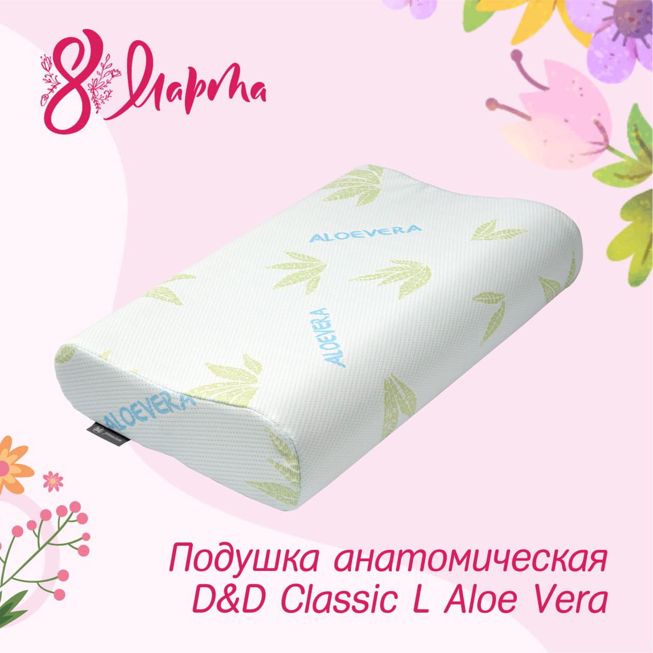 Подушка анатомическая "D&D" Classic L Aloe Vera photo_5260593605229876217_y.jpg