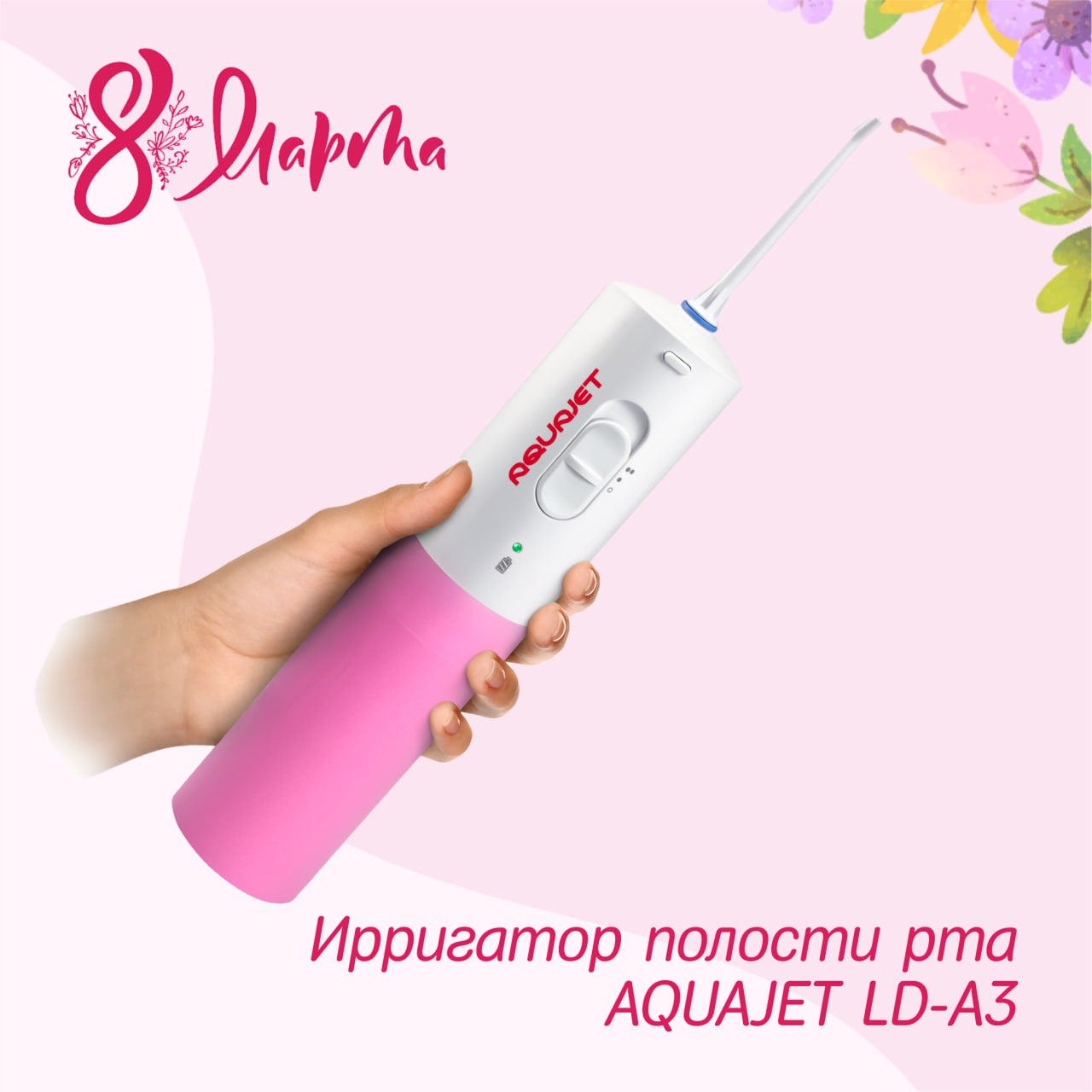 Ирригатор полости рта AQUAJET LD-A3 (розовый) photo_5260593605229876220_y.jpg